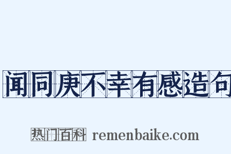 闻同庚不幸有感造句是什么意思的图片